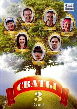 В хорошем качестве Сваты - 3 сезон (2009)