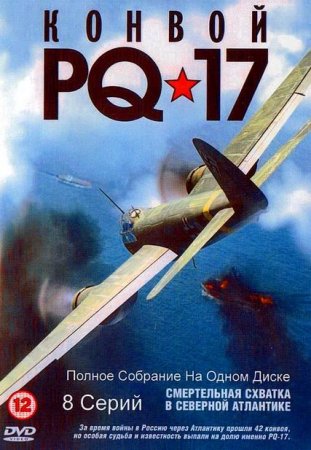 В хорошем качестве Конвой PQ-17 (2004) DVDRip