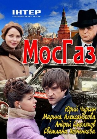 В хорошем качестве МосГаз (2012)