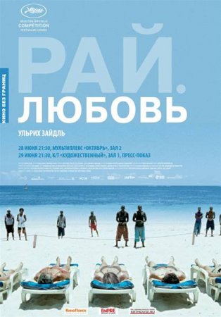 В хорошем качестве  Рай: Любовь (2012)