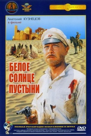 В хорошем качестве  Белое солнце пустыни (1969)