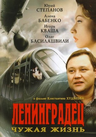 Сериал Ленинградец. Чужая жизнь (2005)