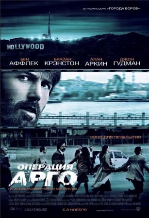 В хорошем качестве Операция «Арго» / Argo (2012)