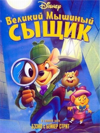 В хорошем качестве Великий мышиный сыщик (1986)