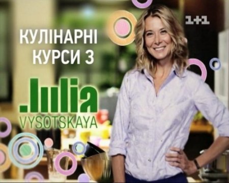 Рецепты видео: Кулинарные курсы с Юлией Высоцкой [2012] SATRip