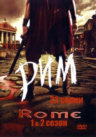 Сериал Рим (1-2 сезон) [2005-2007]