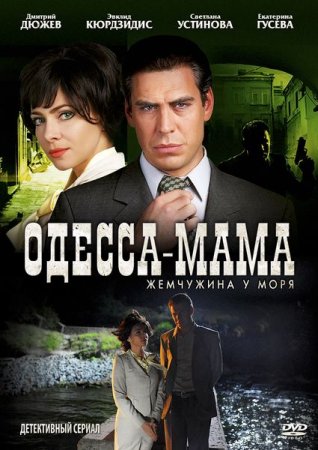 Сериал Одесса-мама [2012]