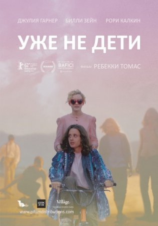В хорошем качестве  Уже не дети / Electrick Children (2012)