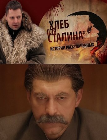 В хорошем качестве Хлеб для Сталина. Истории раскулаченных (2012) 