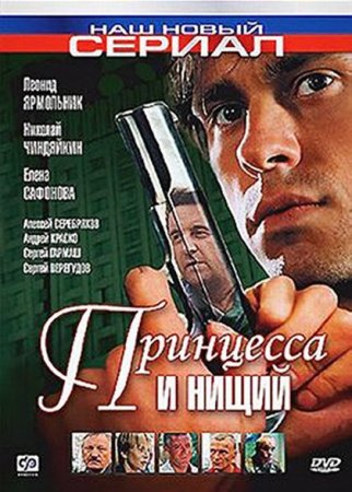 Сериал  Принцесса и нищий (2005)