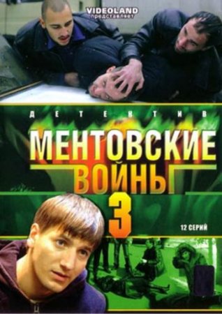 В хорошем качестве Ментовские войны (3 сезон) [2007] DVDRip