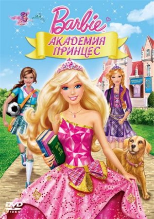 В хорошем качестве Барби: Академия принцесс (2011)