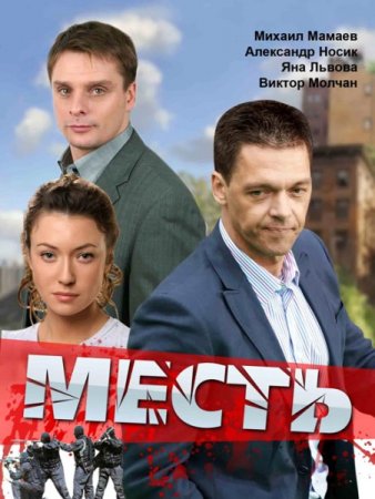 Скачать с letitbit Месть (2011)