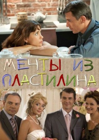 В хорошем качестве  Мечты из пластилина (2012)