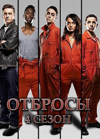 Сериал  Отбросы / Долбанутые / Misfits - 4 сезон (2012)