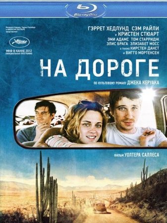 В хорошем качестве  На дороге (2012)