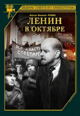 В хорошем качестве Ленин в Октябре (1937)