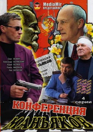 В хорошем качестве  Конференция маньяков (2001)