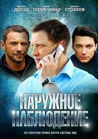 Сериал Наружное наблюдение (2012)