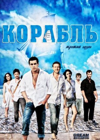 Сериал  Корабль / Ковчег / El Barco - 3 сезон (2012)