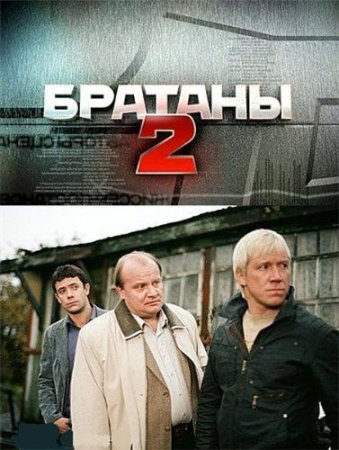 Сериал  Братаны - 2 (2010)