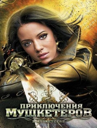 Скачать с letitbit  Приключения мушкетеров / 3 Musketeers (2011)