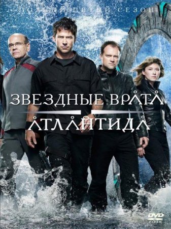 В хорошем качестве  Звездные врата: Атлантида / Stargate: Atlantis (5 сезон / 2008)