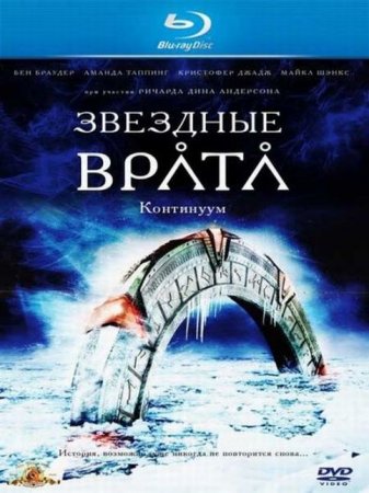 В хорошем качестве  Звёздные Врата: Континуум / Stargate: Continuum (2008)
