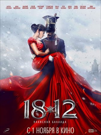 В хорошем качестве 1812: Уланская баллада (2012)