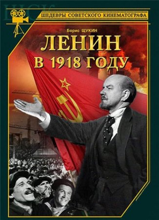 В хорошем качестве Ленин в 1918 году (1939)