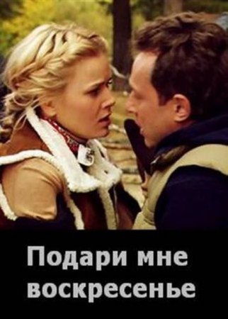 Телесериал  Подари мне воскресение (2012)