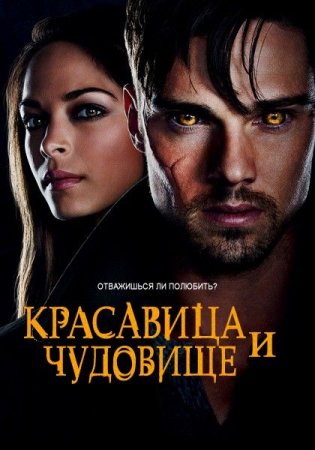 Сериал  Красавица и чудовище / Beauty and the Beast - 1 сезон (2012)