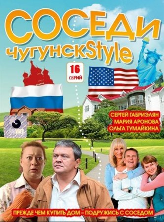 Сериал Чугунск Style (2012)