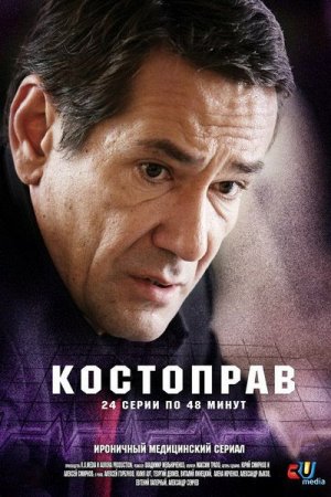 Сериал  Костоправ (2012)