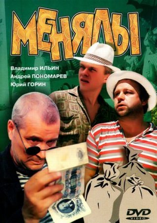 В хорошем качестве  Менялы (1992)