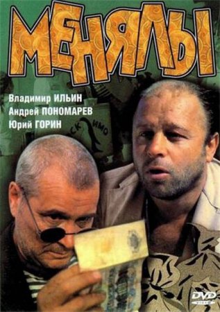 В хорошем качестве  Менялы (1992)