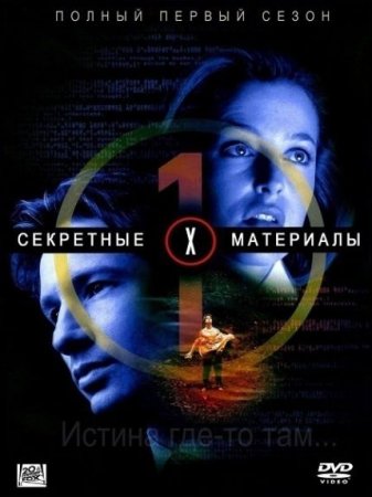 Сериал Секретные материалы / The X Files (1-й сезон) [1993]