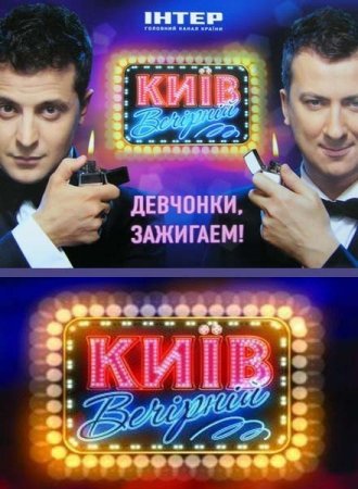 Передача Киев вечерний [2012] SATRip