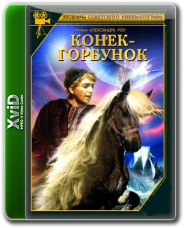 В хорошем качестве Конек-Горбунок (1941) DVDRip
