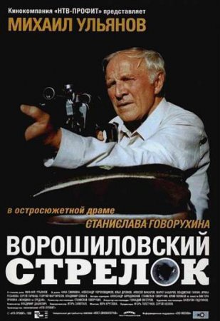 В хорошем качестве Ворошиловский стрелок (1999)