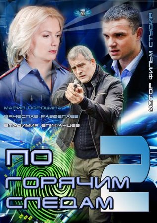 Сериал По горячим следам-2 (2012)