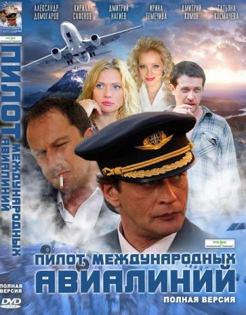 В хорошем качестве Пилот международных авиалиний (2011)