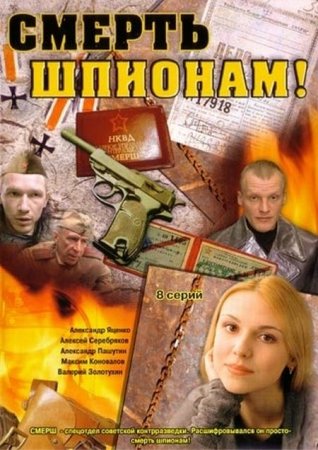 В хорошем качестве Смерть шпионам! (8 серий из 8) [2007] DVDRip