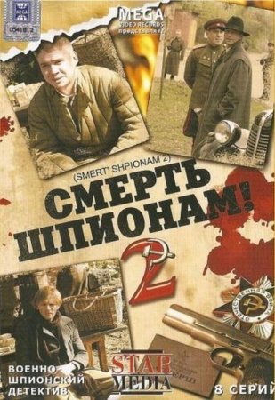 В хорошем качестве Смерть шпионам - 2 (8 серий из 8) [2008] DVDRip