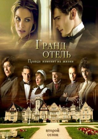 Сериал  Гранд Отель / Gran Hotel (2 сезон/2012)