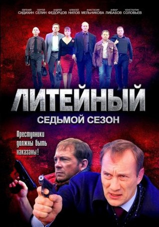 Сериал Литейный 7 сезон [2012]