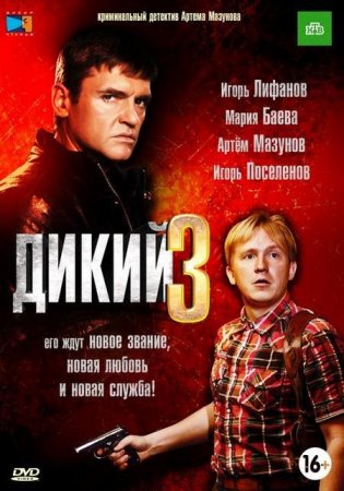 Сериал Дикий-3 (2012)