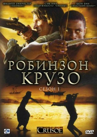 Сериал Робинзон Крузо / Crusoe [2009]