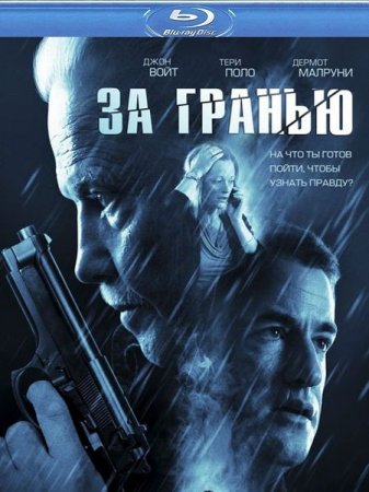 В хорошем качестве За гранью (2012)
