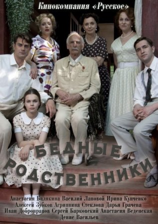 Сериал Бедные родственники (2012)